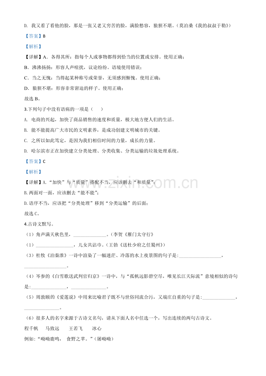 黑龙江省龙东地区（农垦 森工）2020年中考语文试题（解析版）.doc_第2页