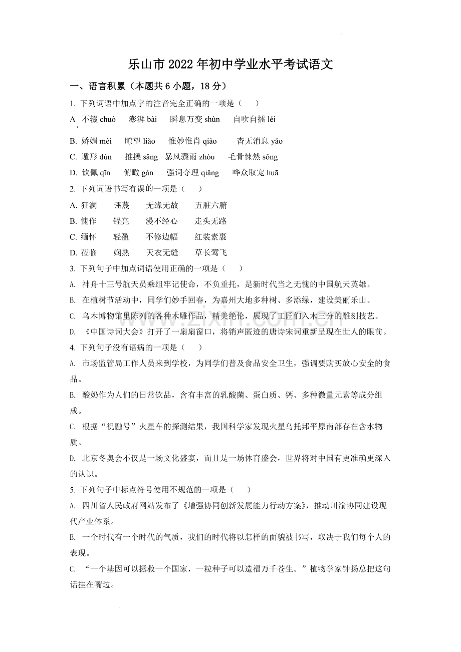 2022年四川省乐山市中考语文真题（原卷版）.docx_第1页