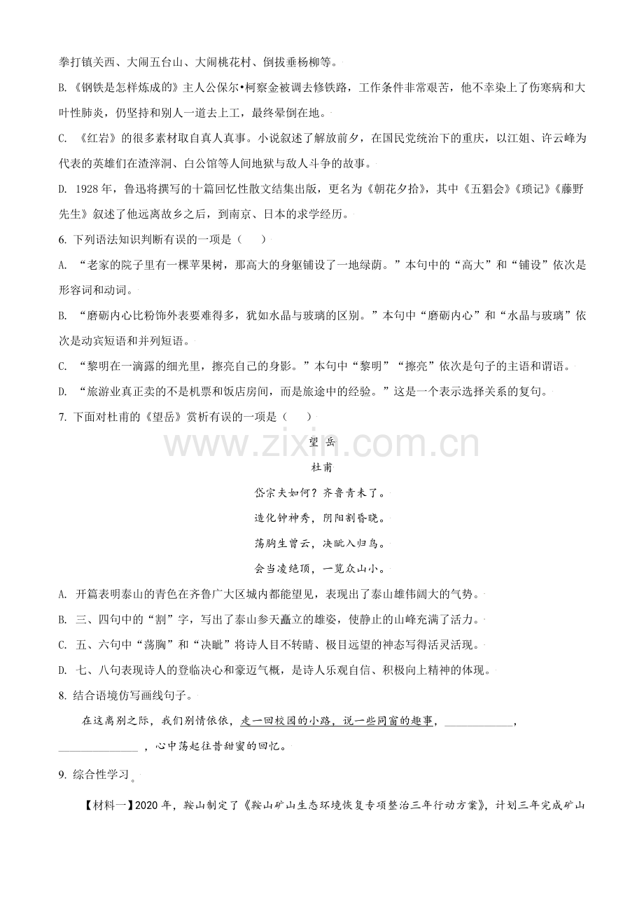 辽宁省鞍山市2021年中考语文试题（原卷版）.doc_第2页