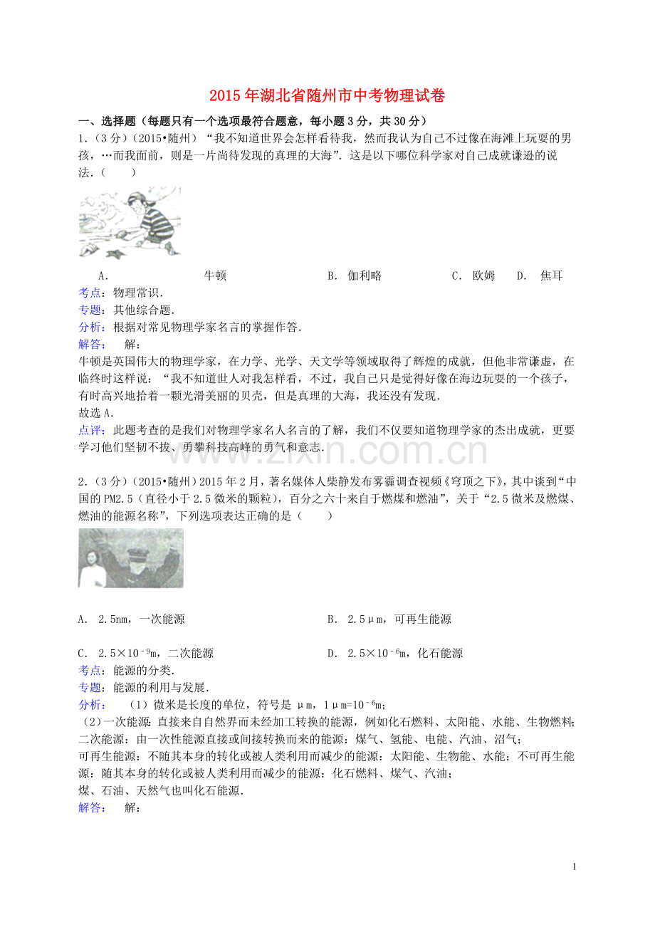 湖北省随州市2015年中考物理真题试题（含解析）.doc_第1页