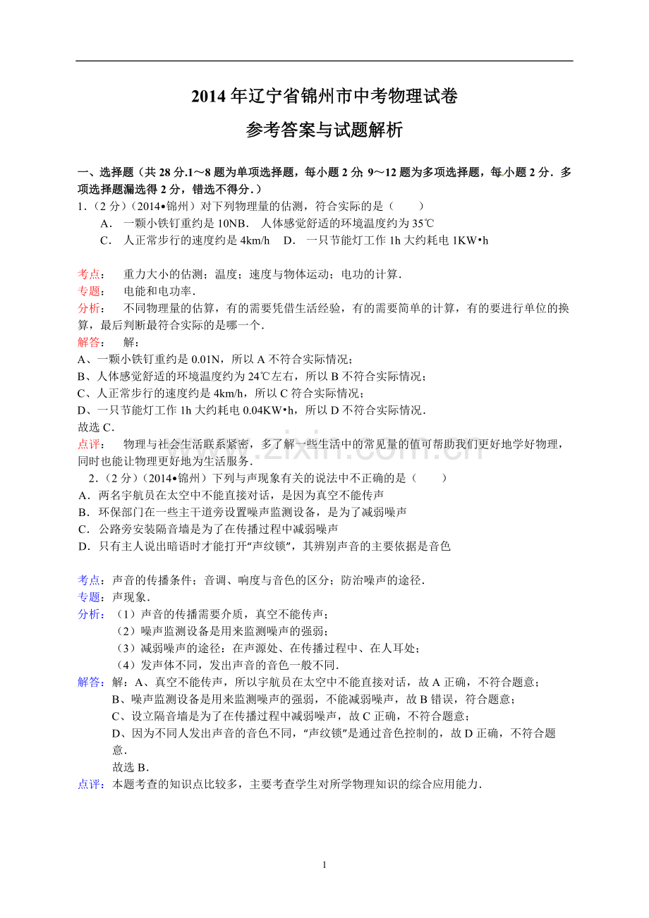 2014年辽宁省锦州市中考物理试题（含答案）.doc_第1页