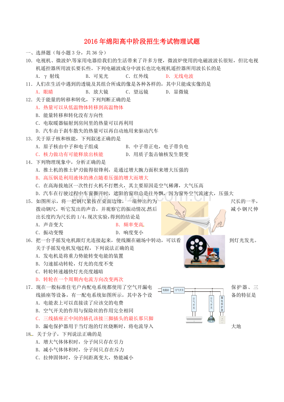 四川省绵阳市2016年中考科学（物理部分）真题试题（含答案）.DOC_第1页