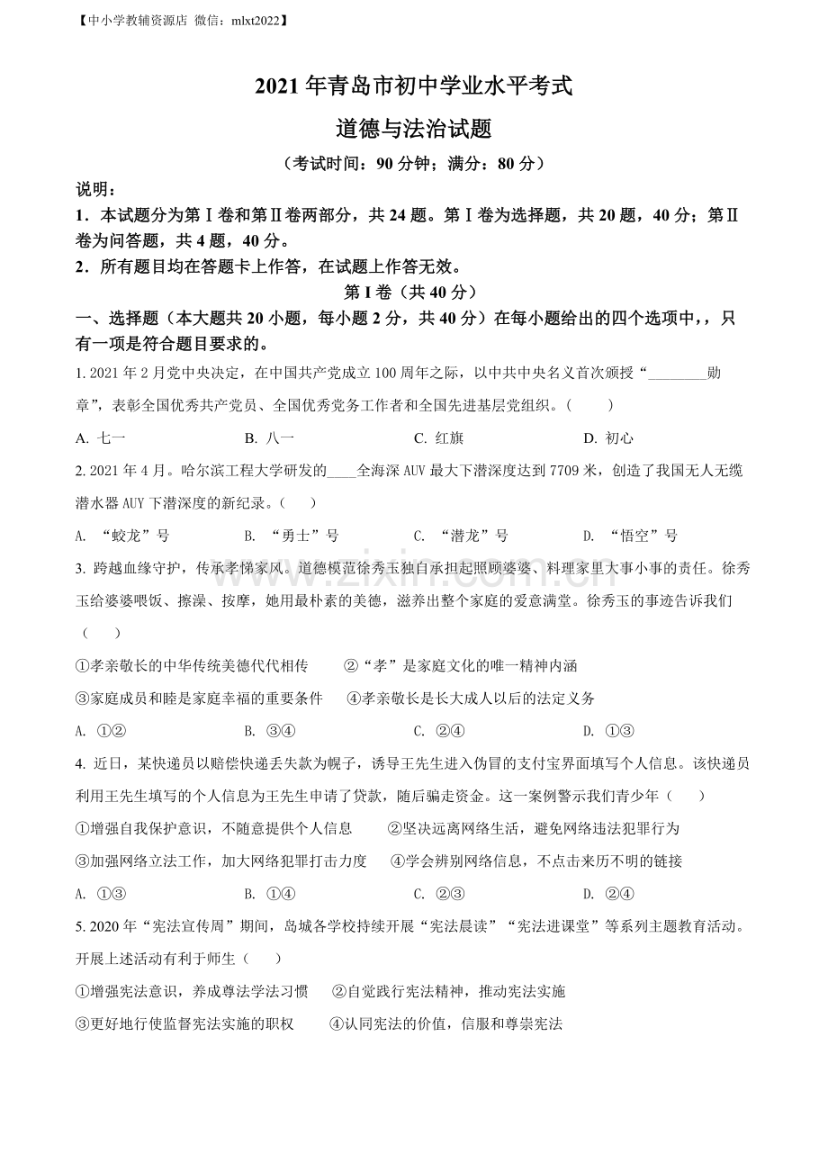 2021年山东省青岛市中考道德与法治真题（原卷版）.docx_第1页