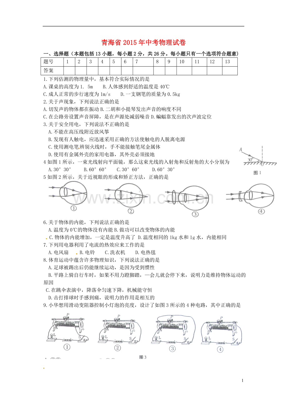 青海省2015年中考物理真题试题（含答案）.doc_第1页