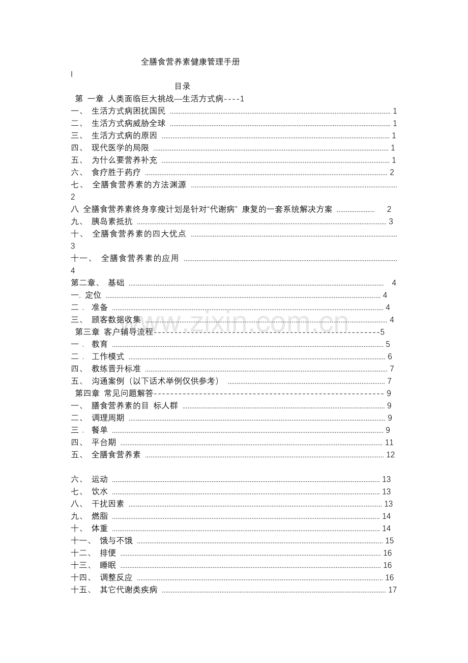 全膳食营养素健康管理手册.docx_第1页
