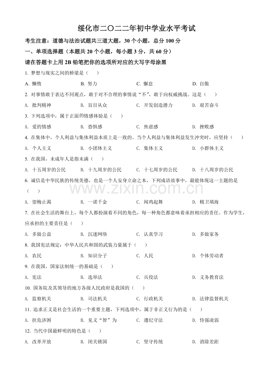 2022年黑龙江省绥化市中考道德与法治真题（原卷版）.docx_第1页