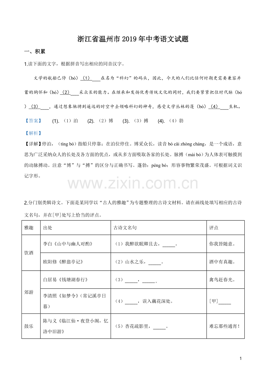 2019年浙江省温州市中考语文试题（解析版）.doc_第1页