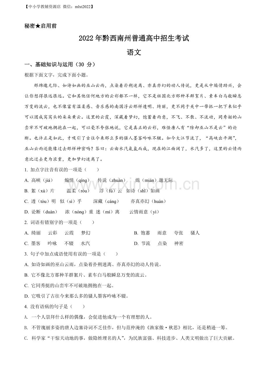 2022年贵州省黔西南州中考语文真题（原卷版）.docx_第1页