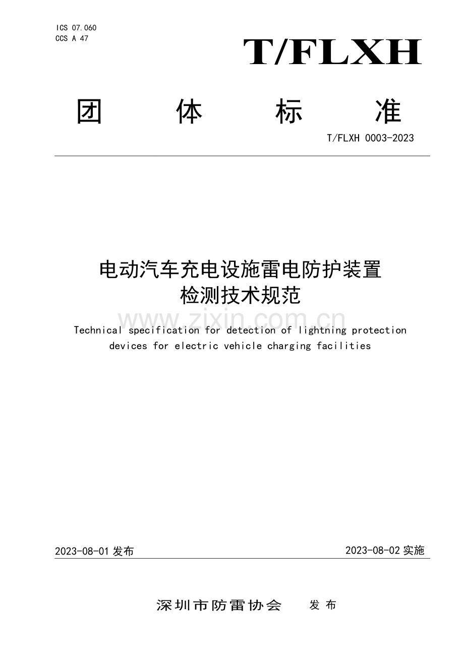 T_FLXH 0003-2023 电动汽车充电设施雷电防护装置检测技术规范.pdf_第1页