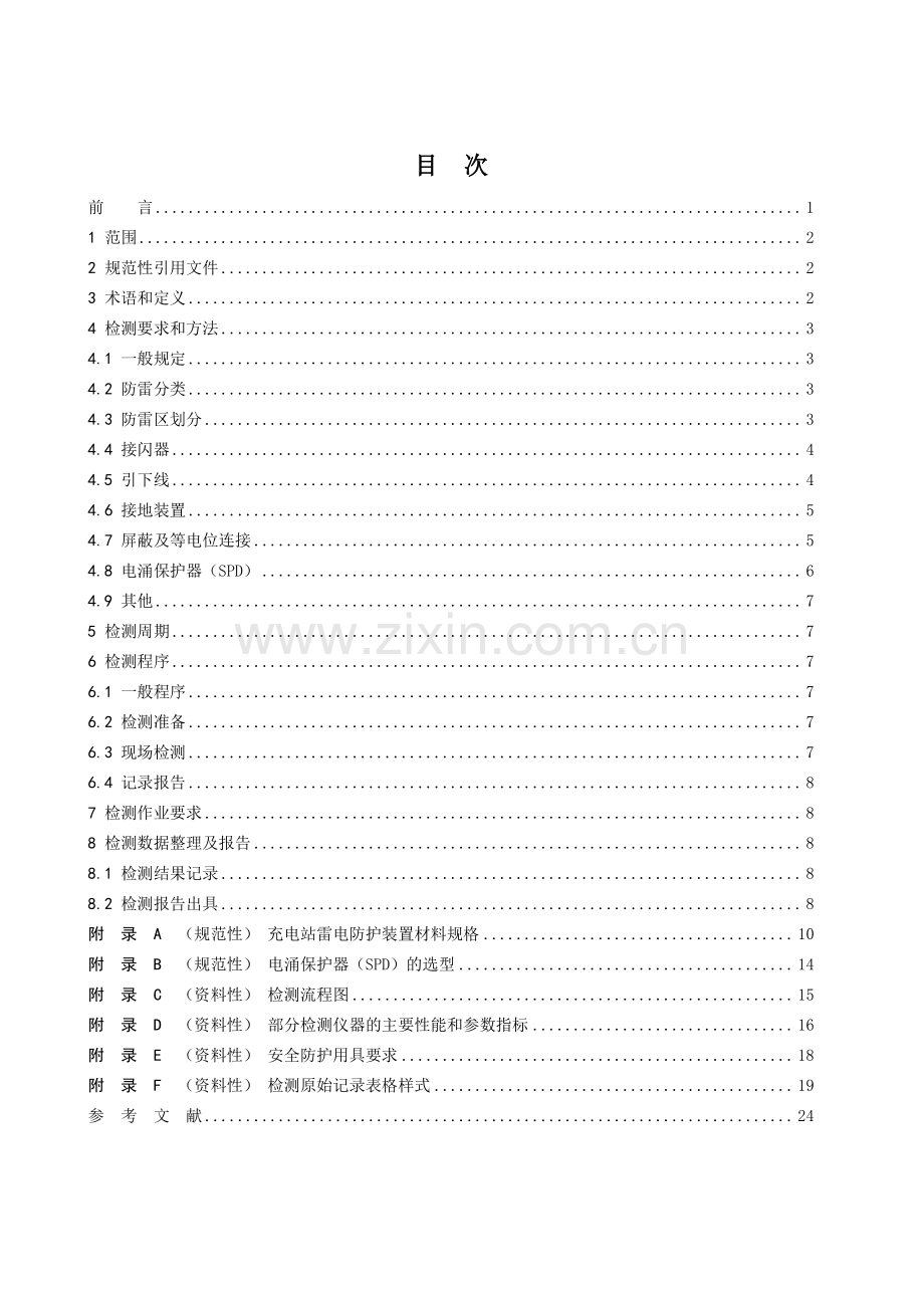 T_FLXH 0003-2023 电动汽车充电设施雷电防护装置检测技术规范.pdf_第2页