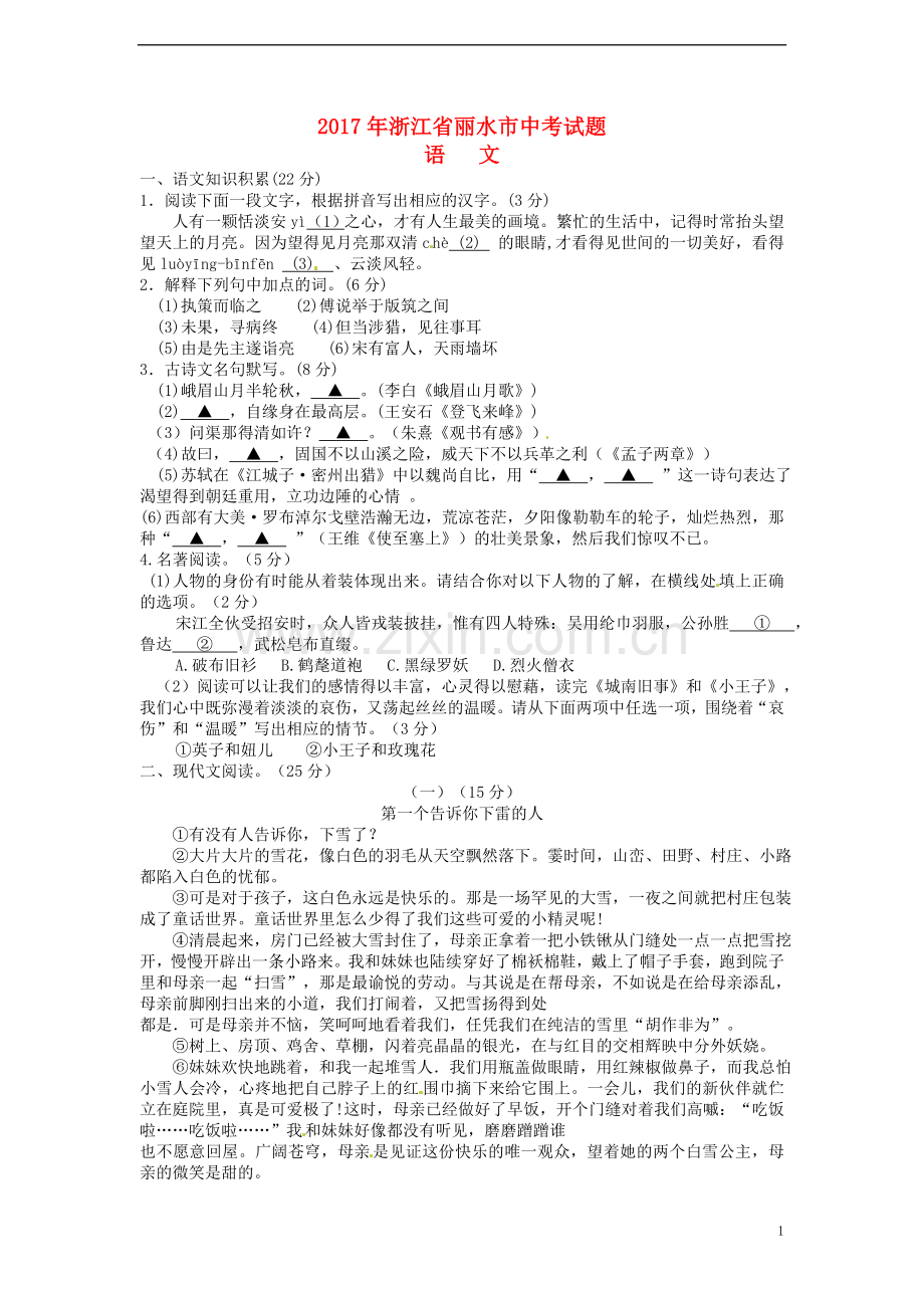浙江省丽水市2017年中考语文真题试题（含答案）.doc_第1页