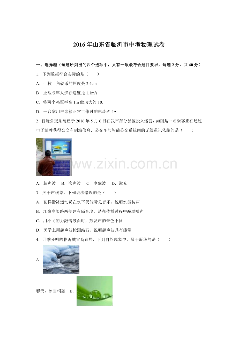 2016年山东临沂中考物理试题及答案.doc_第1页