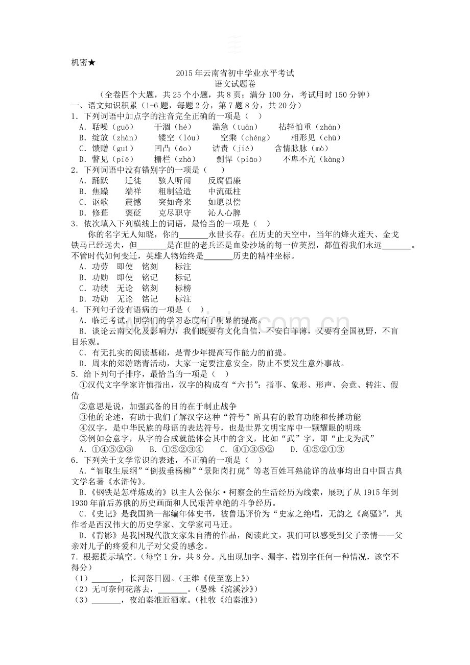 2015年云南省中招考试语文试题(word版有答案).doc_第1页