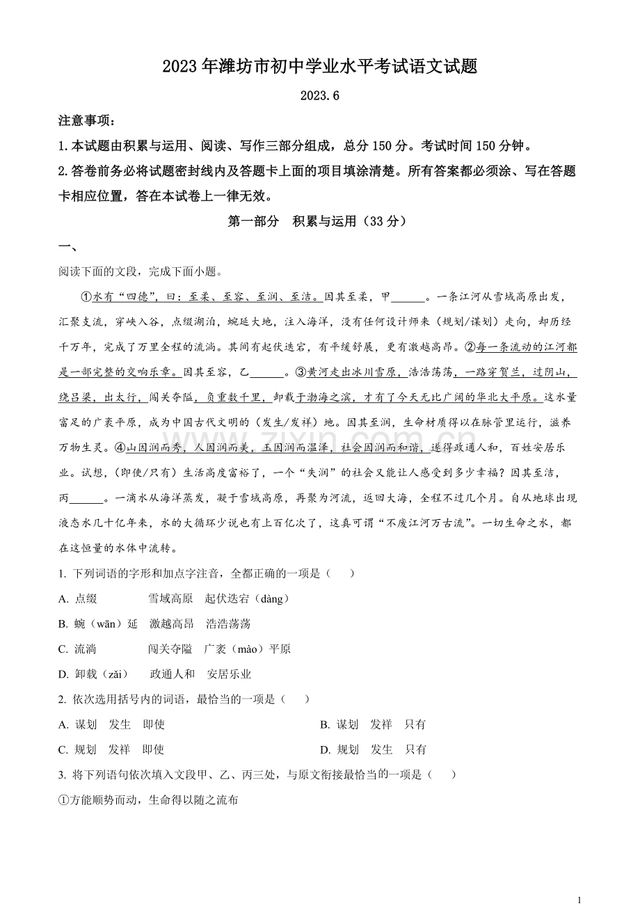 2023年山东省潍坊市中考语文真题（原卷版）.docx_第1页