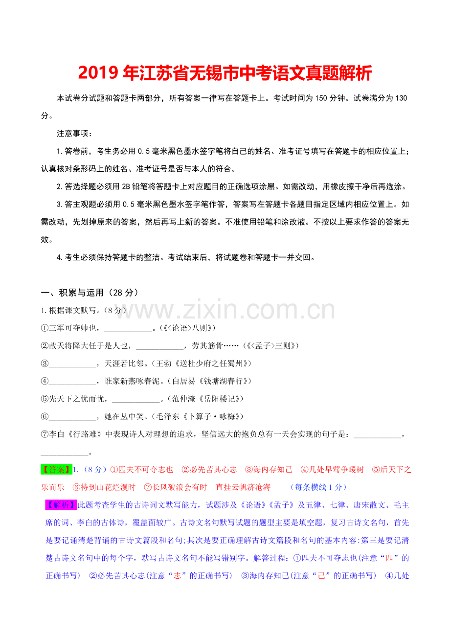 2019年江苏省无锡市中考语文试题（word版含解析）.doc_第1页