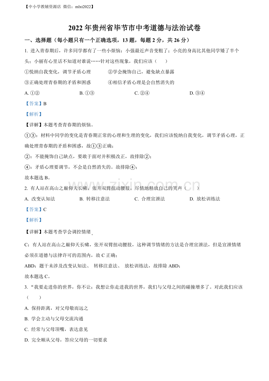 2022年贵州省毕节市中考道德与法治真题（解析版）.docx_第1页
