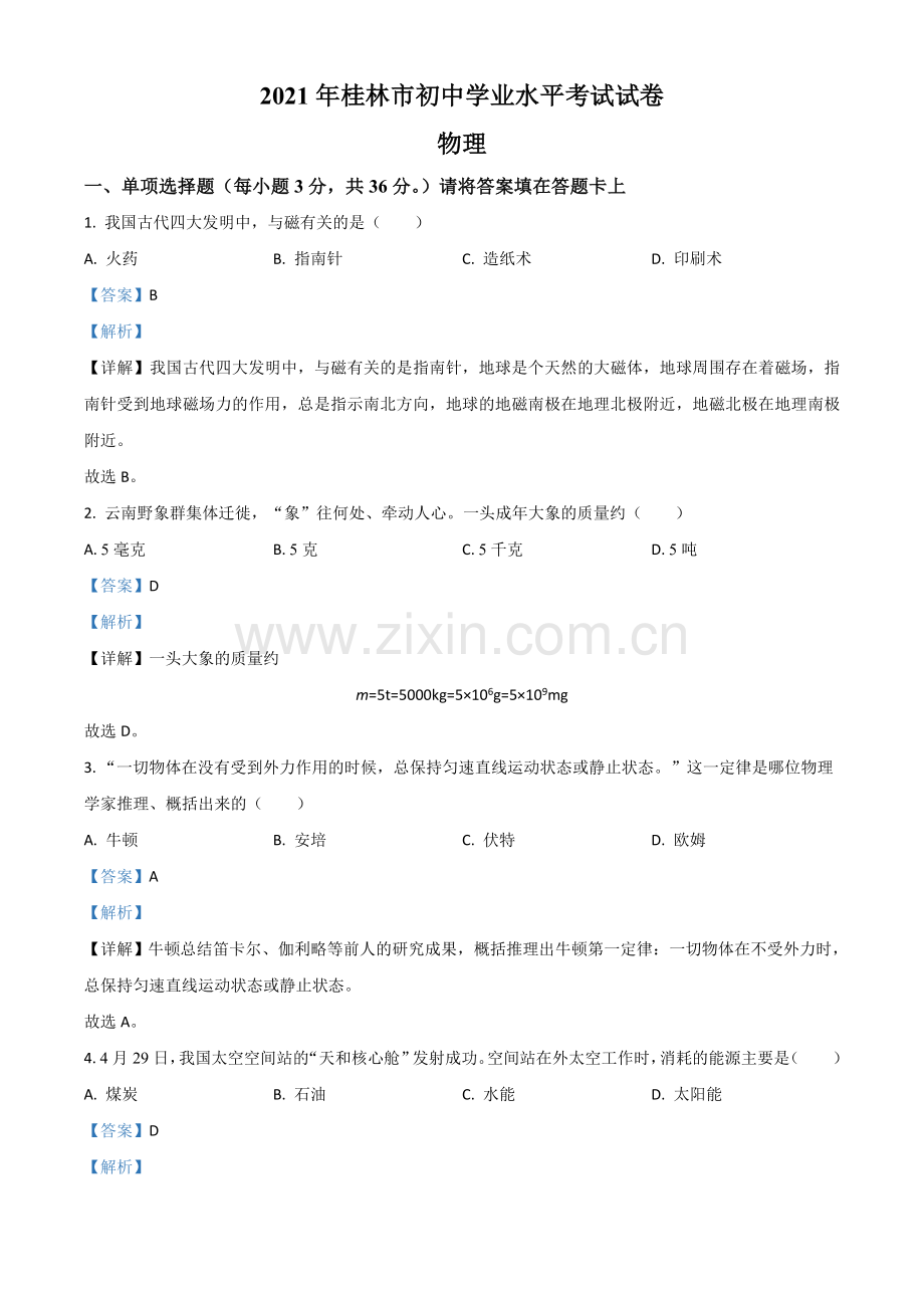 广西桂林市2021年中考物理试题（解析版）.doc_第1页