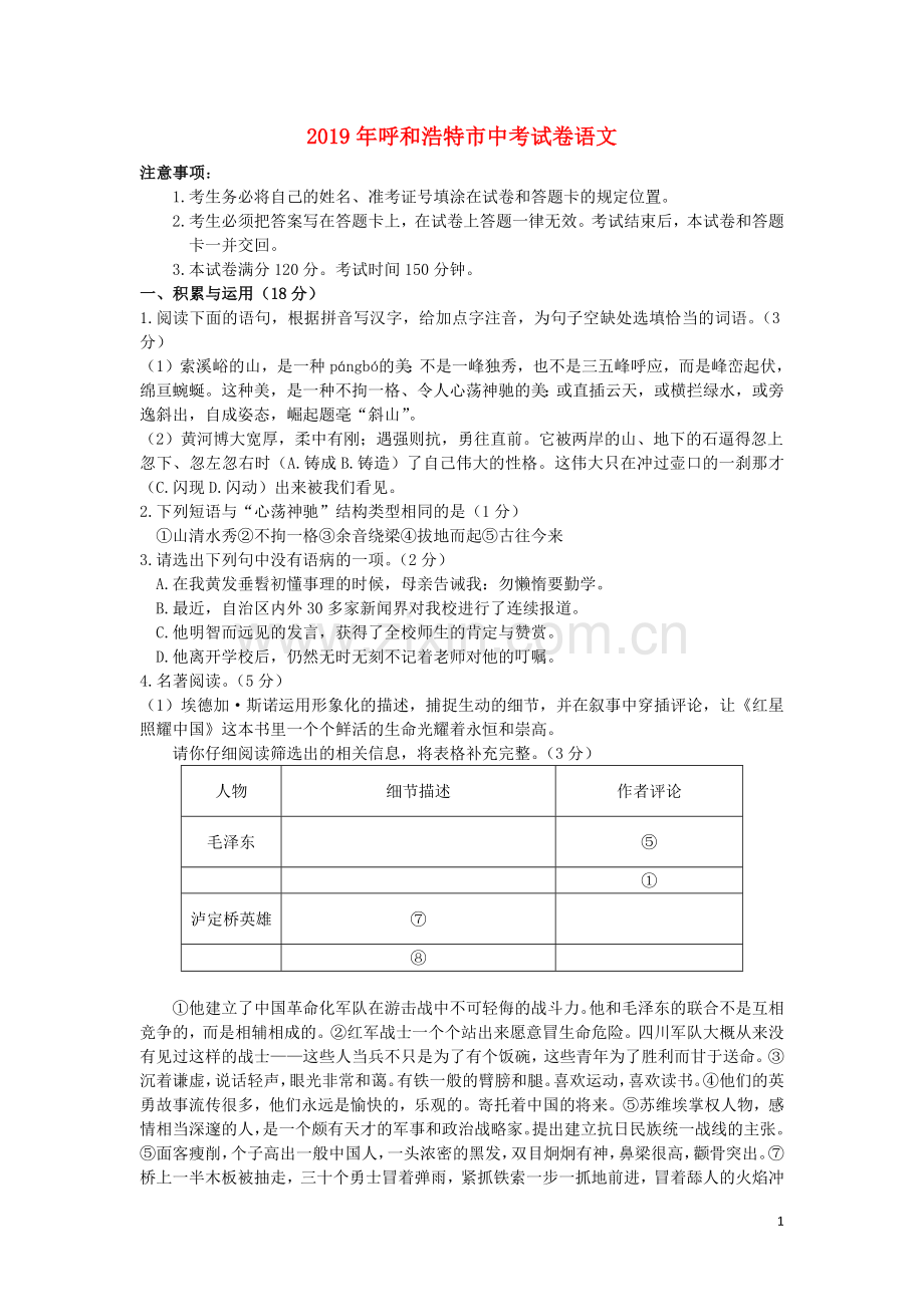内蒙古呼和浩特市2019年中考语文真题试题.docx_第1页