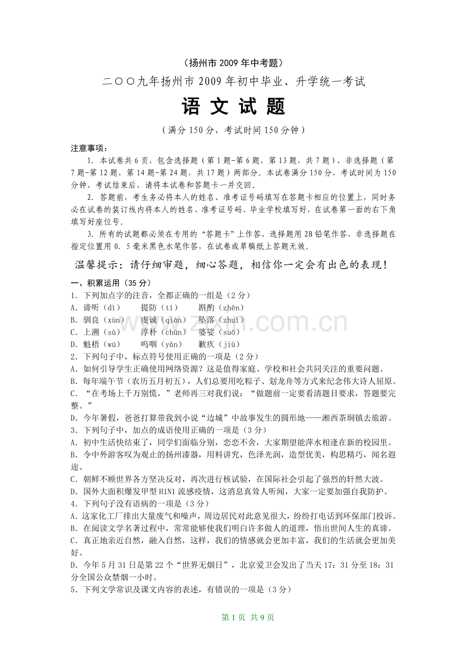 2009年扬州市中考语文试卷与答案.doc_第1页