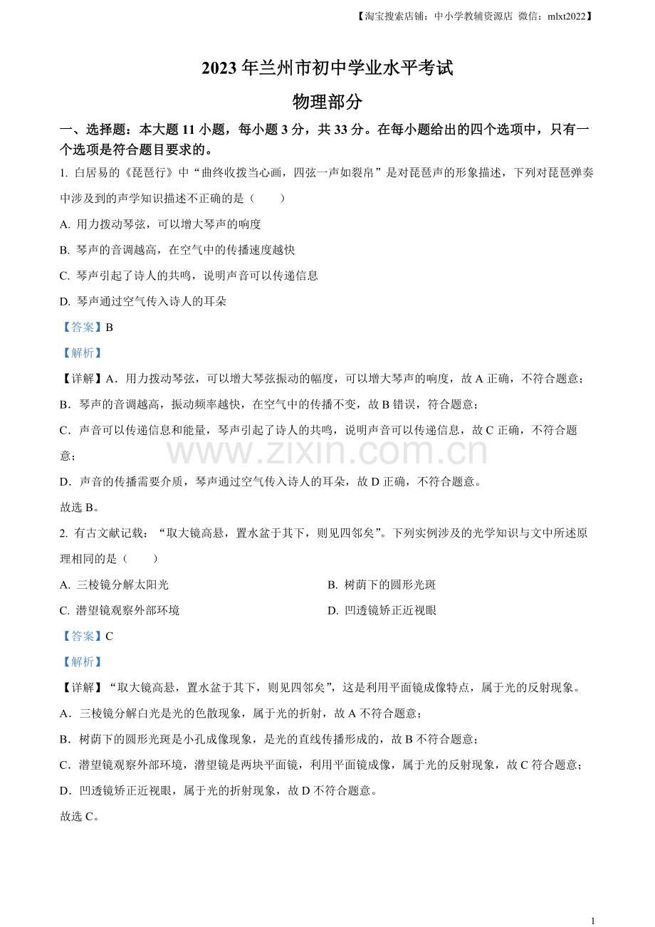 2023年甘肃省兰州市中考理综物理试题（解析版）.docx_第1页