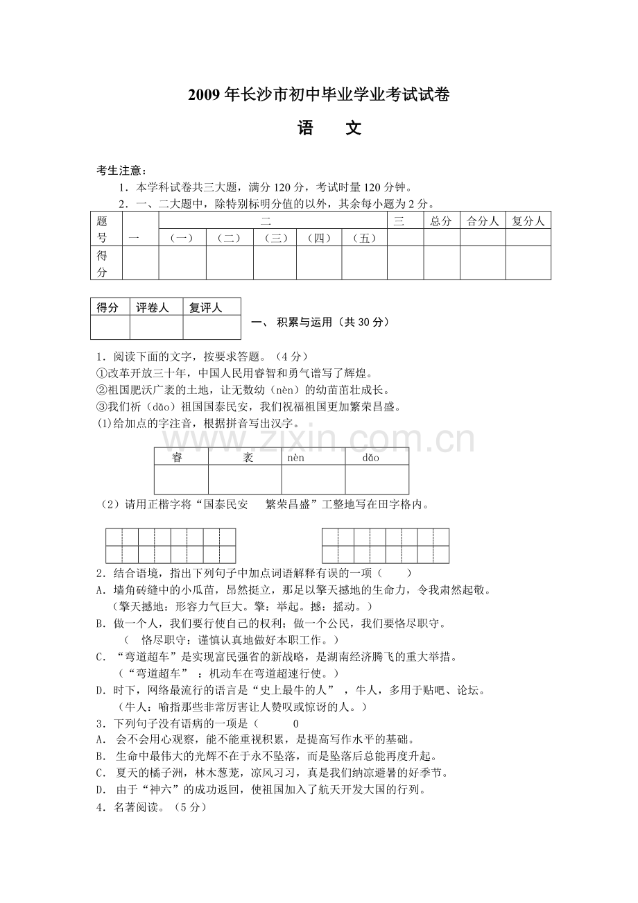 2009年长沙市中考语文试题及答案.doc_第1页