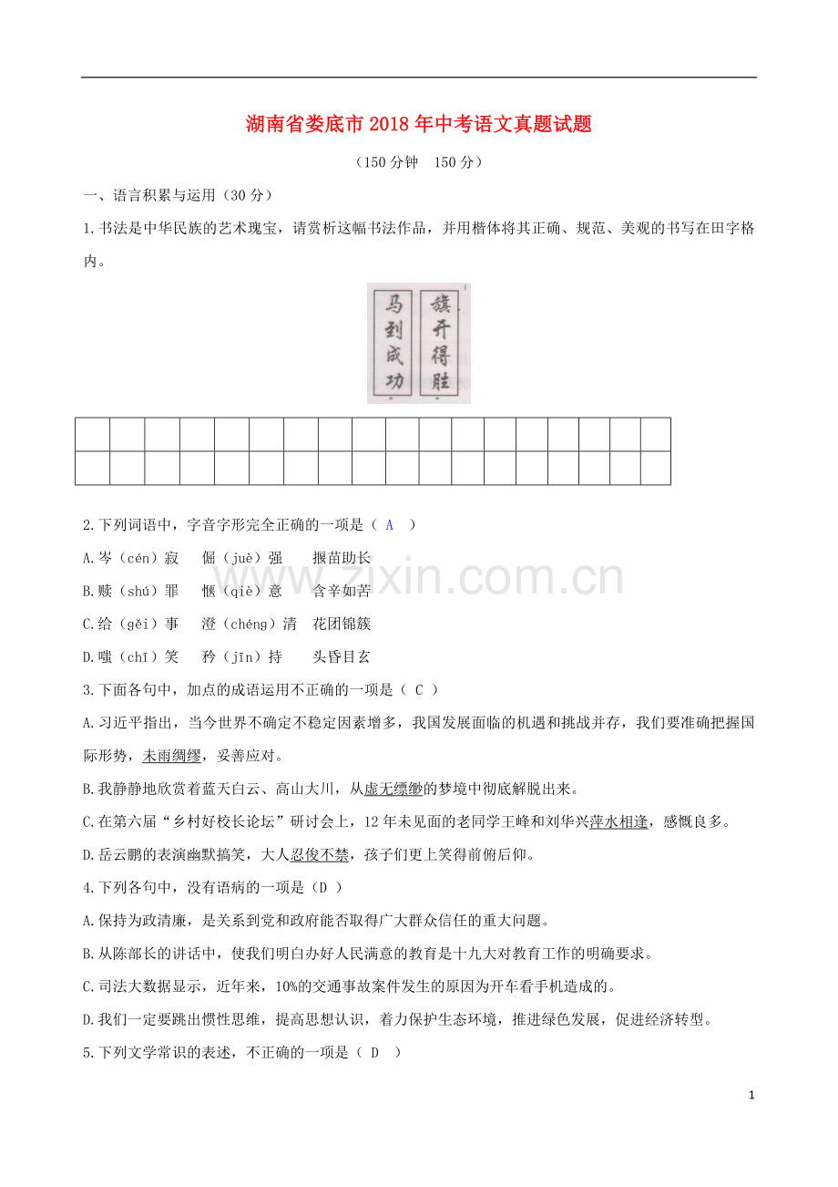 湖南省娄底市2018年中考语文真题试题（含答案）.doc_第1页