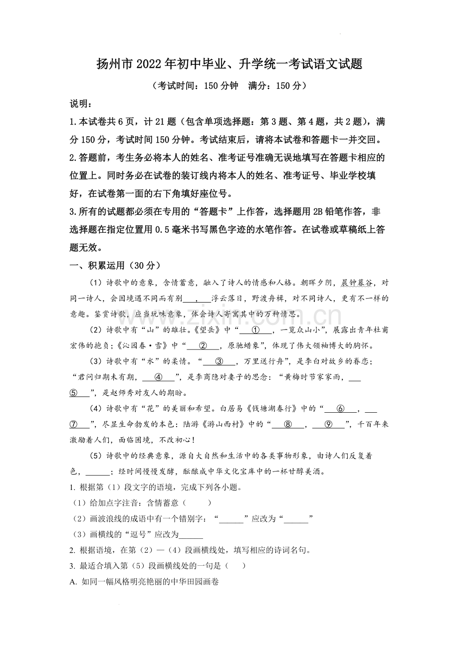2022年江苏省扬州市中考语文真题（解析版）.docx_第1页