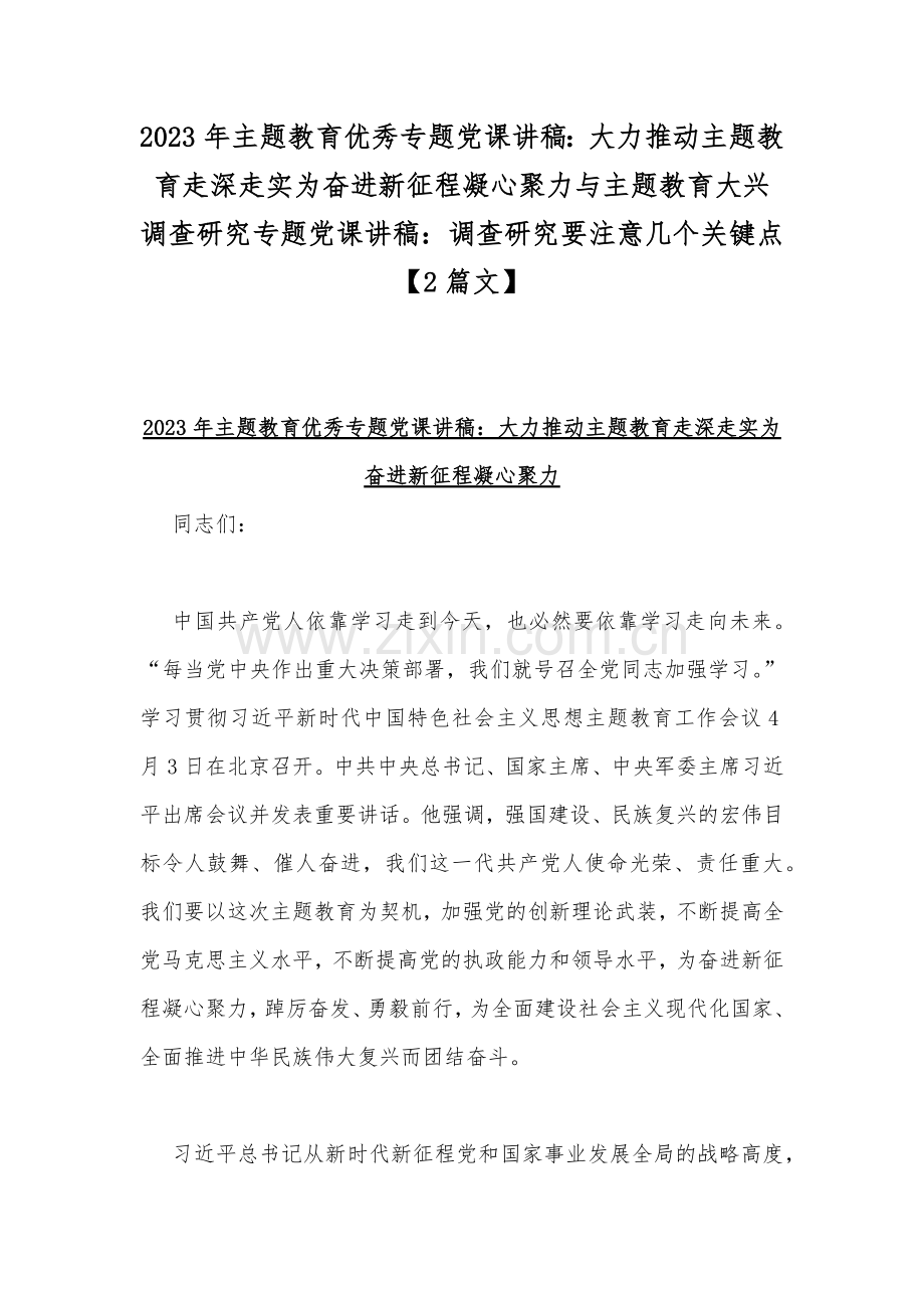 2023年主题教育优秀专题党课讲稿：大力推动主题教育走深走实为奋进新征程凝心聚力与主题教育大兴调查研究专题党课讲稿：调查研究要注意几个关键点【2篇文】2023年主题教育优秀专题党课讲稿：大力推动主题教育走深走实为奋进新征程凝心聚力与主题教育大兴调查研究专题党课讲稿：调查研究要注意几个关键点【2篇文】.docx_第1页