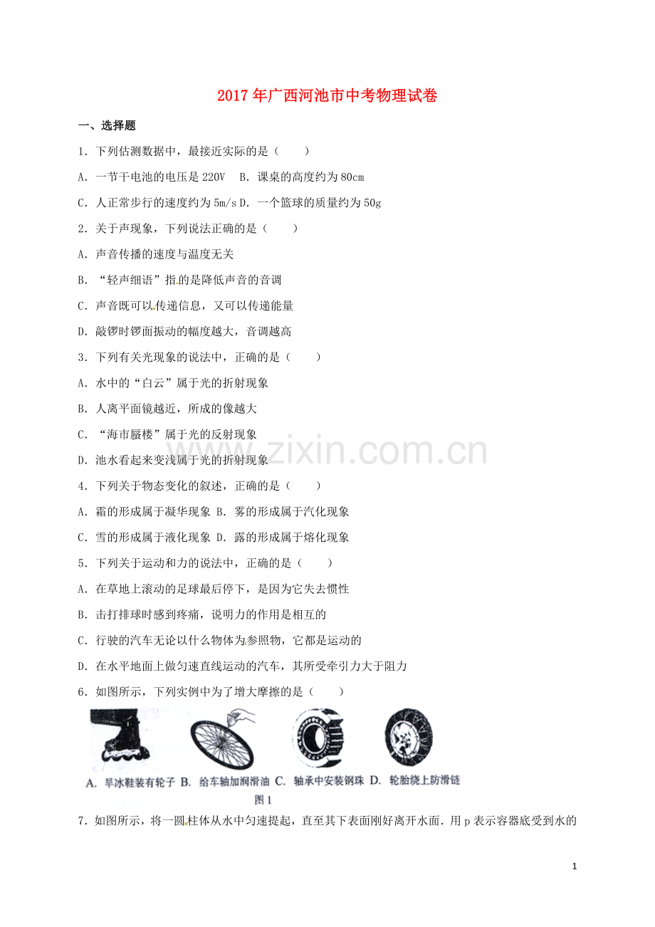 广西河池市2017年中考物理真题试题（含答案）.DOC_第1页