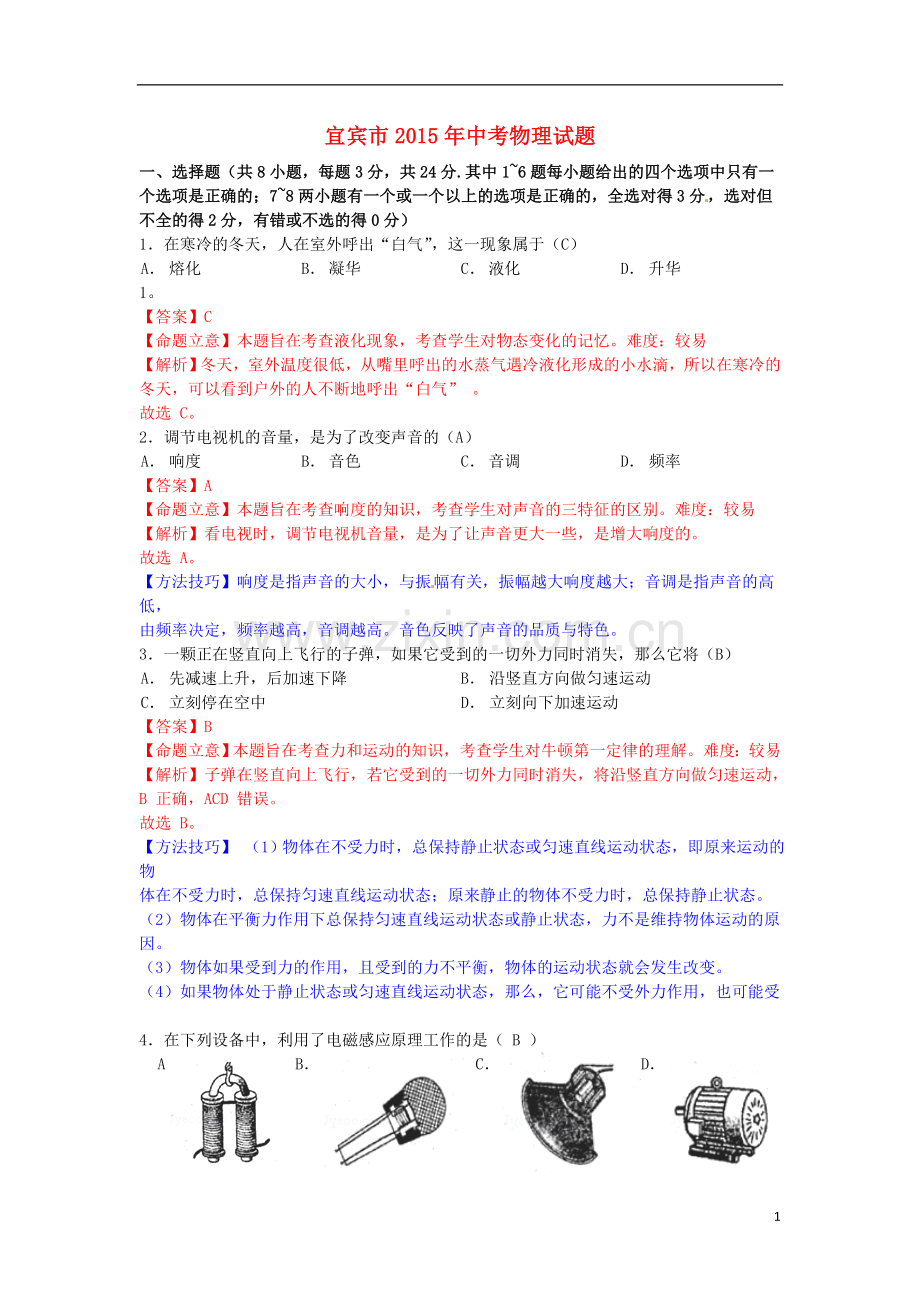 四川省宜宾市2015年中考物理真题试题（含解析）.doc_第1页