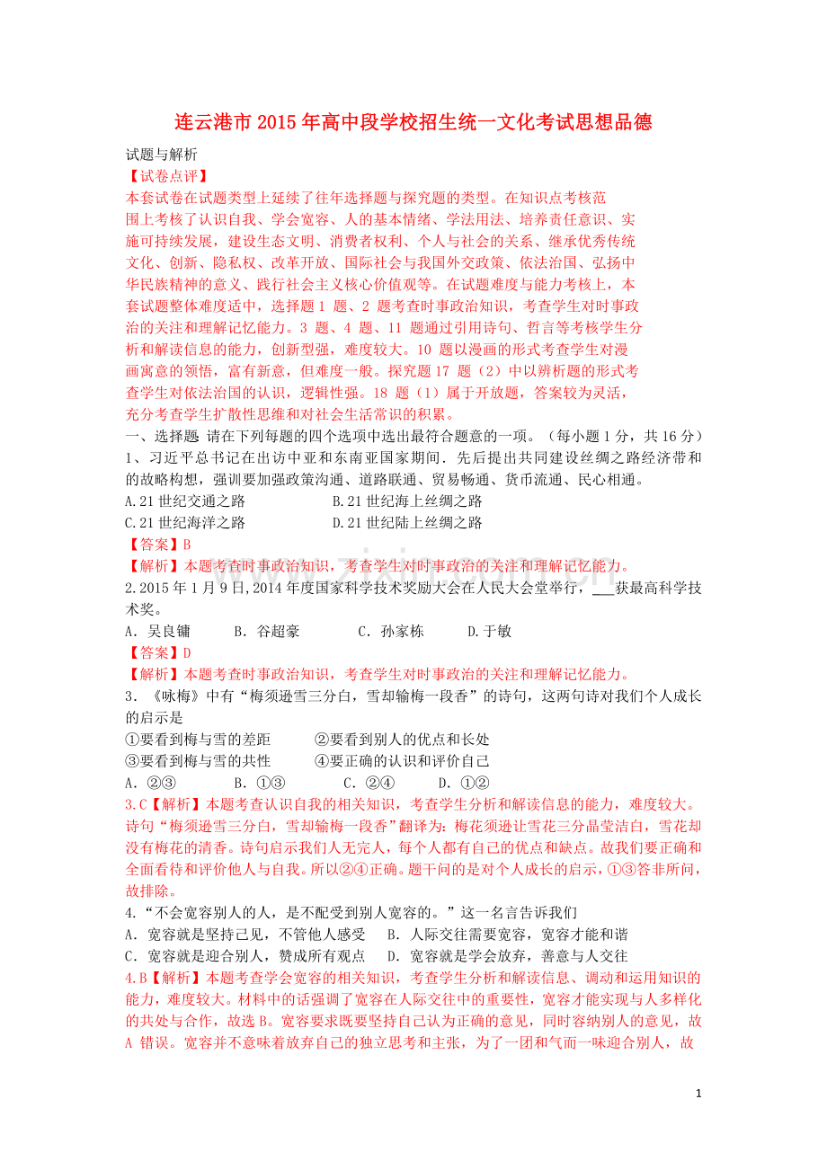 江苏省连云港市2015年中考政治真题试题（含解析）.doc_第1页