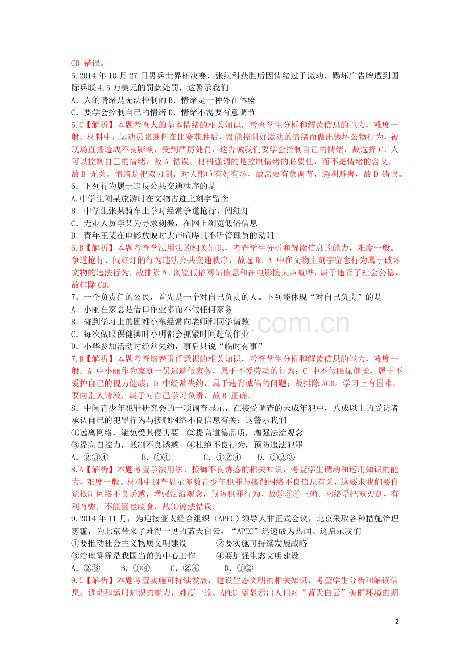 江苏省连云港市2015年中考政治真题试题（含解析）.doc_第2页