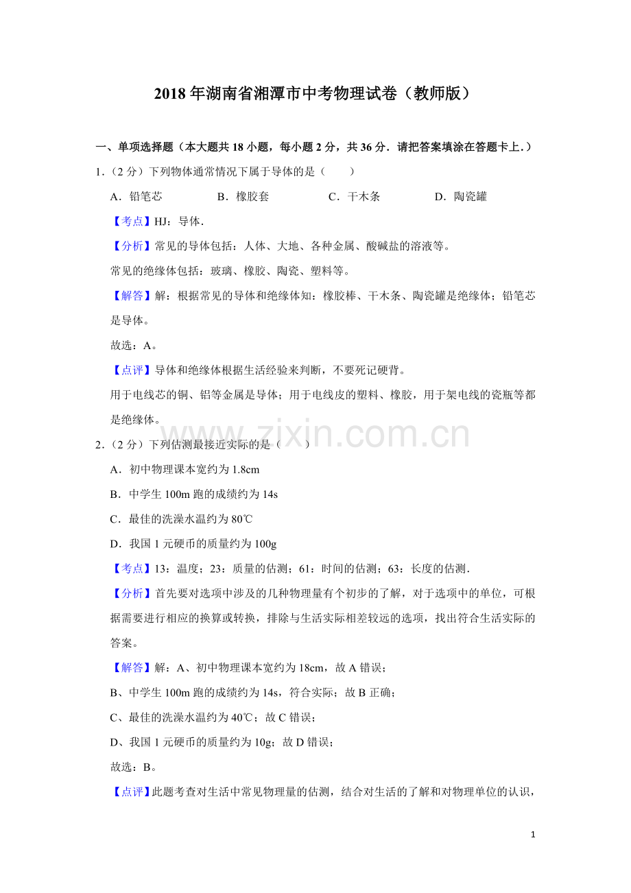 2018年湖南省湘潭市中考物理试卷（教师版）.doc_第1页