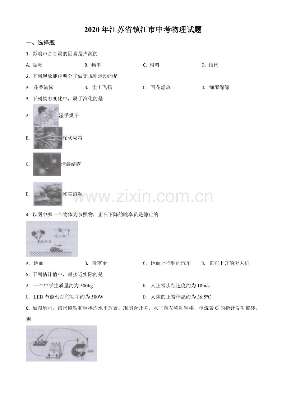 2020年江苏省镇江市中考物理试题（原卷版）.doc_第1页