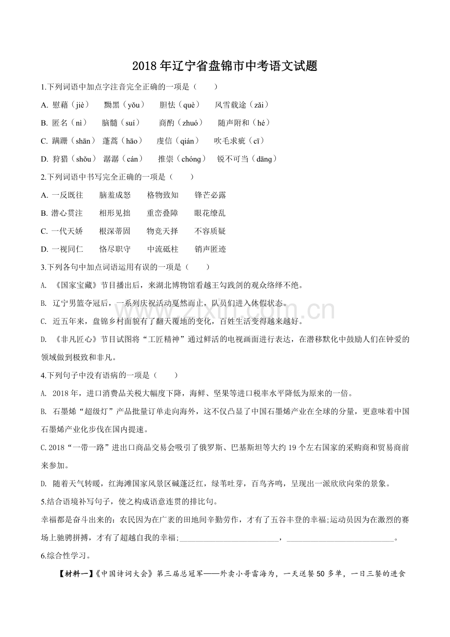 2018年辽宁省盘锦市中考语文试题（空白卷）.doc_第1页