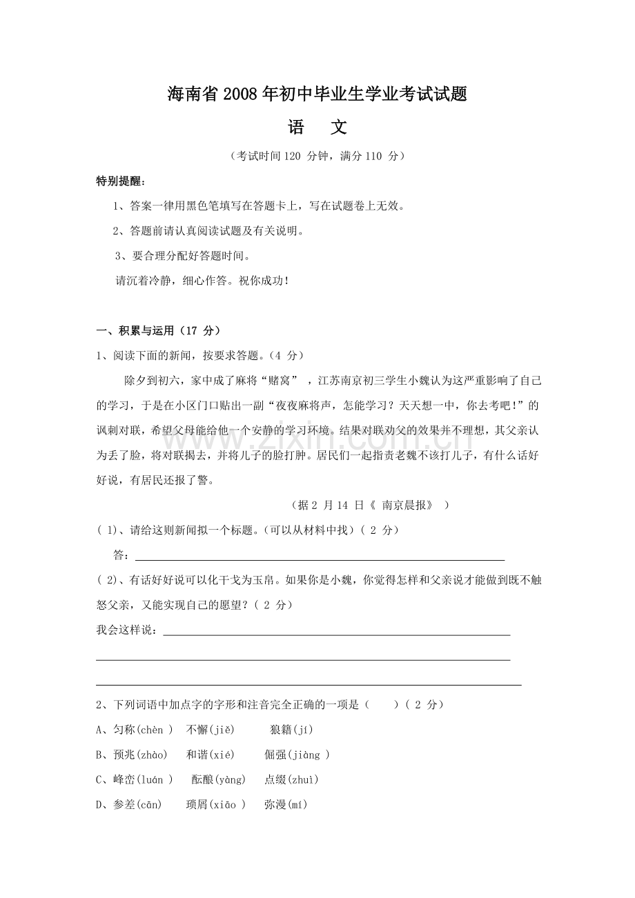 2008年海南省中考语文试题及答案.doc_第1页