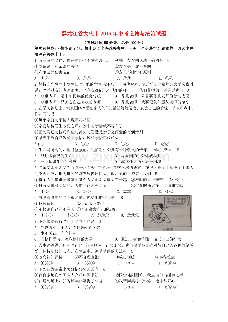 黑龙江省大庆市2019年中考道德与法治真题试题.doc_第1页