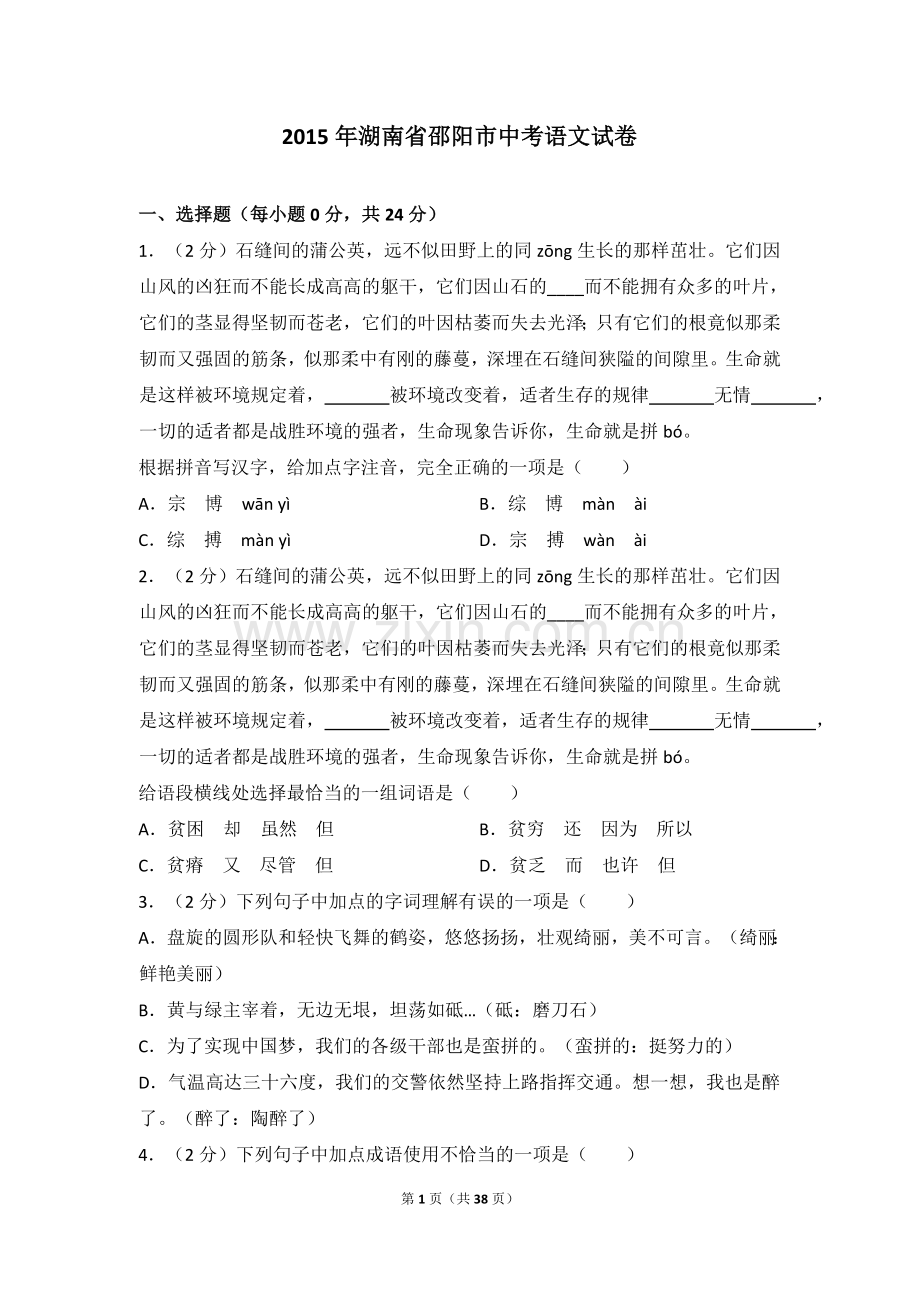 2015年湖南省邵阳市中考语文试卷（含解析版）.doc_第1页