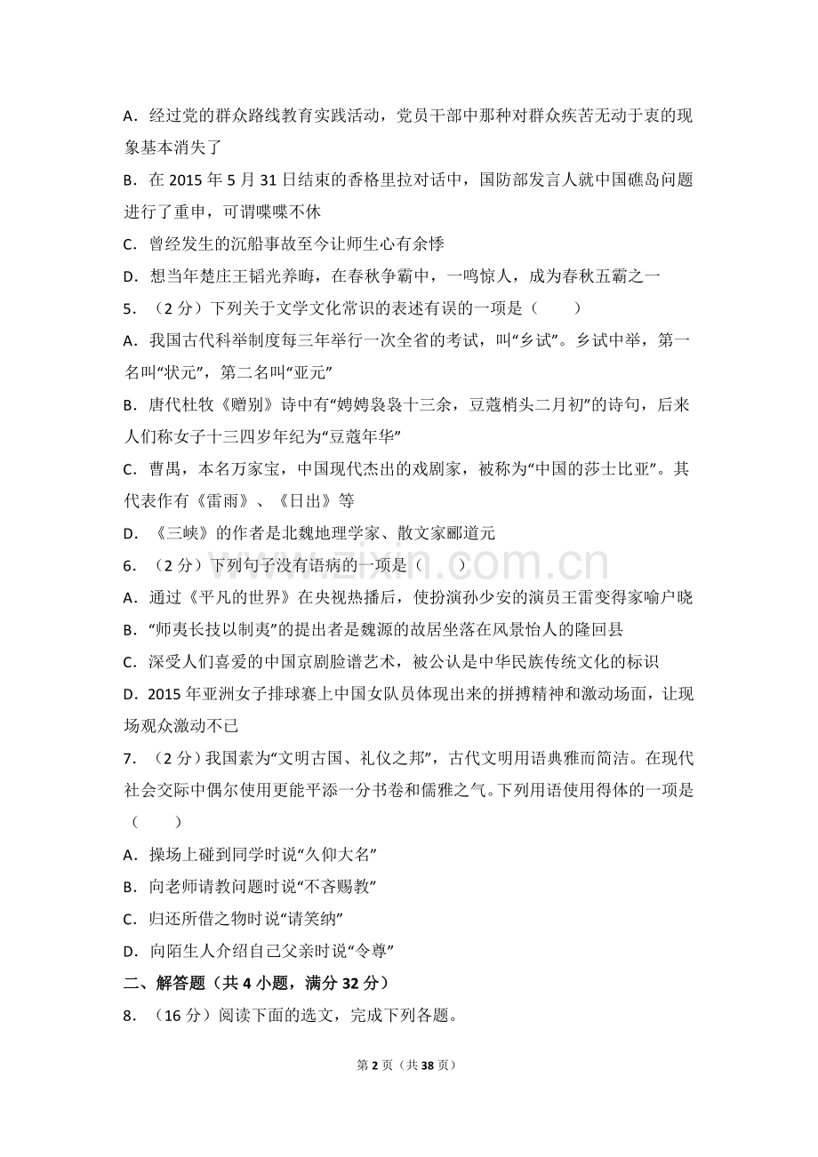 2015年湖南省邵阳市中考语文试卷（含解析版）.doc_第2页