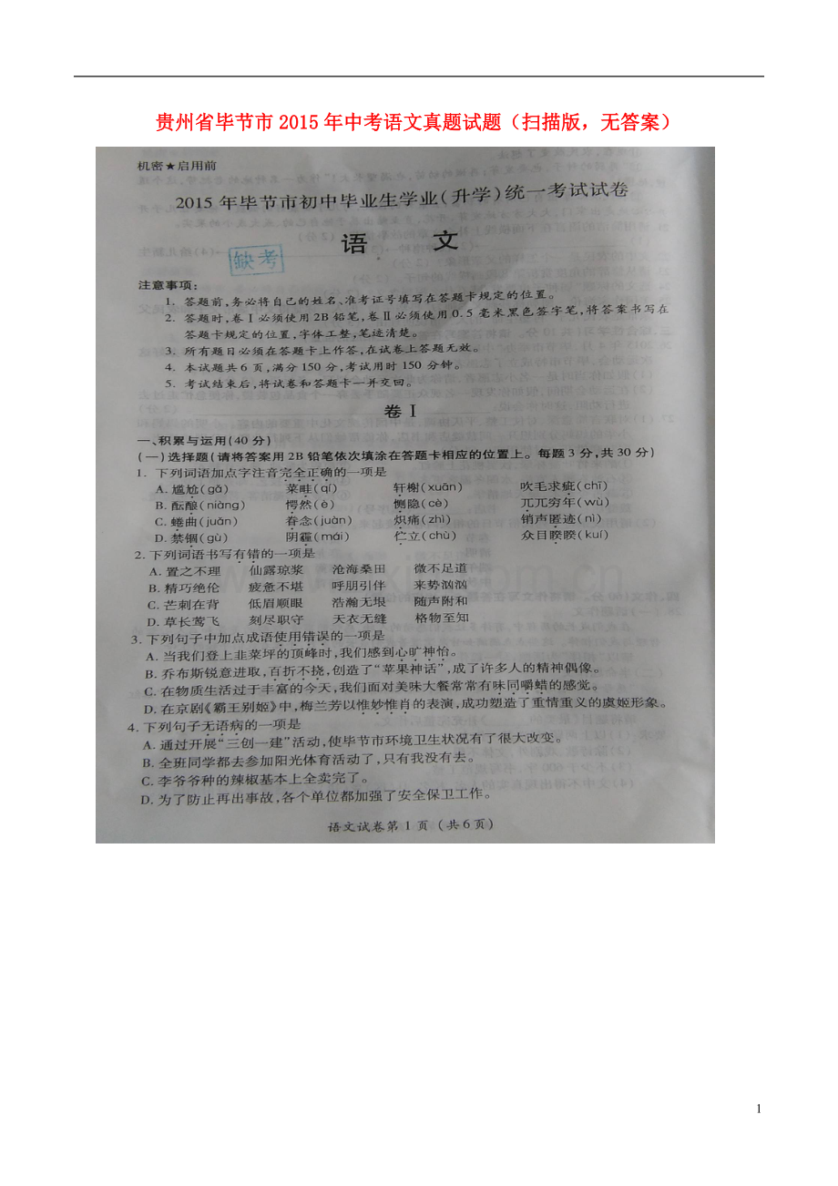 贵州省毕节市2015年中考语文真题试题（扫描版无答案）.doc_第1页