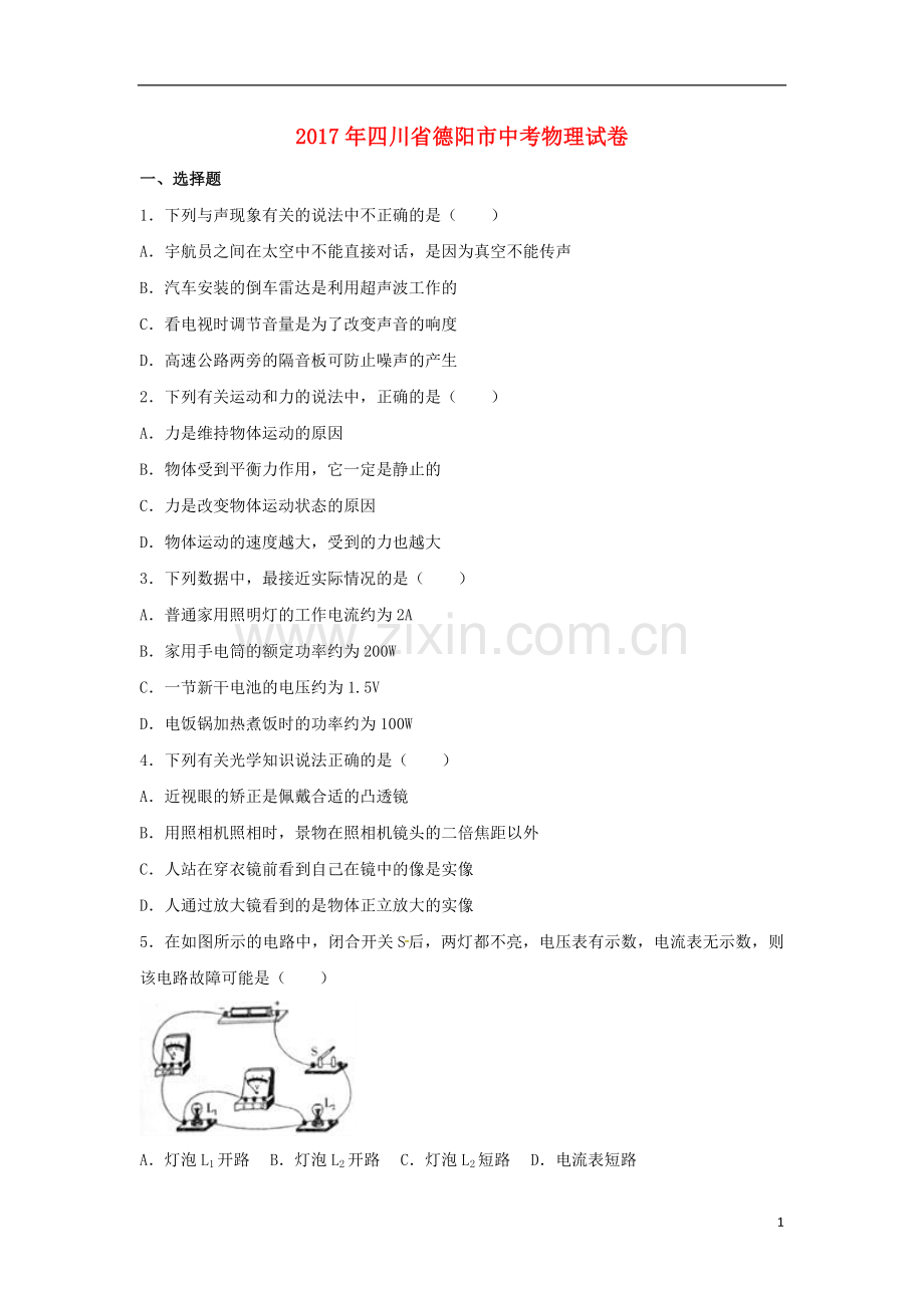 四川省德阳市2017年中考理综（物理部分）真题试题（含解析）.DOC_第1页