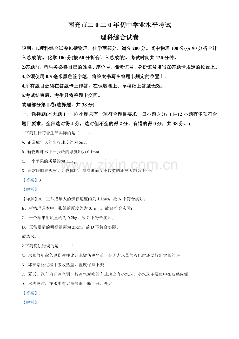 2020年四川省南充市中考理综物理试题（解析版）.doc_第1页
