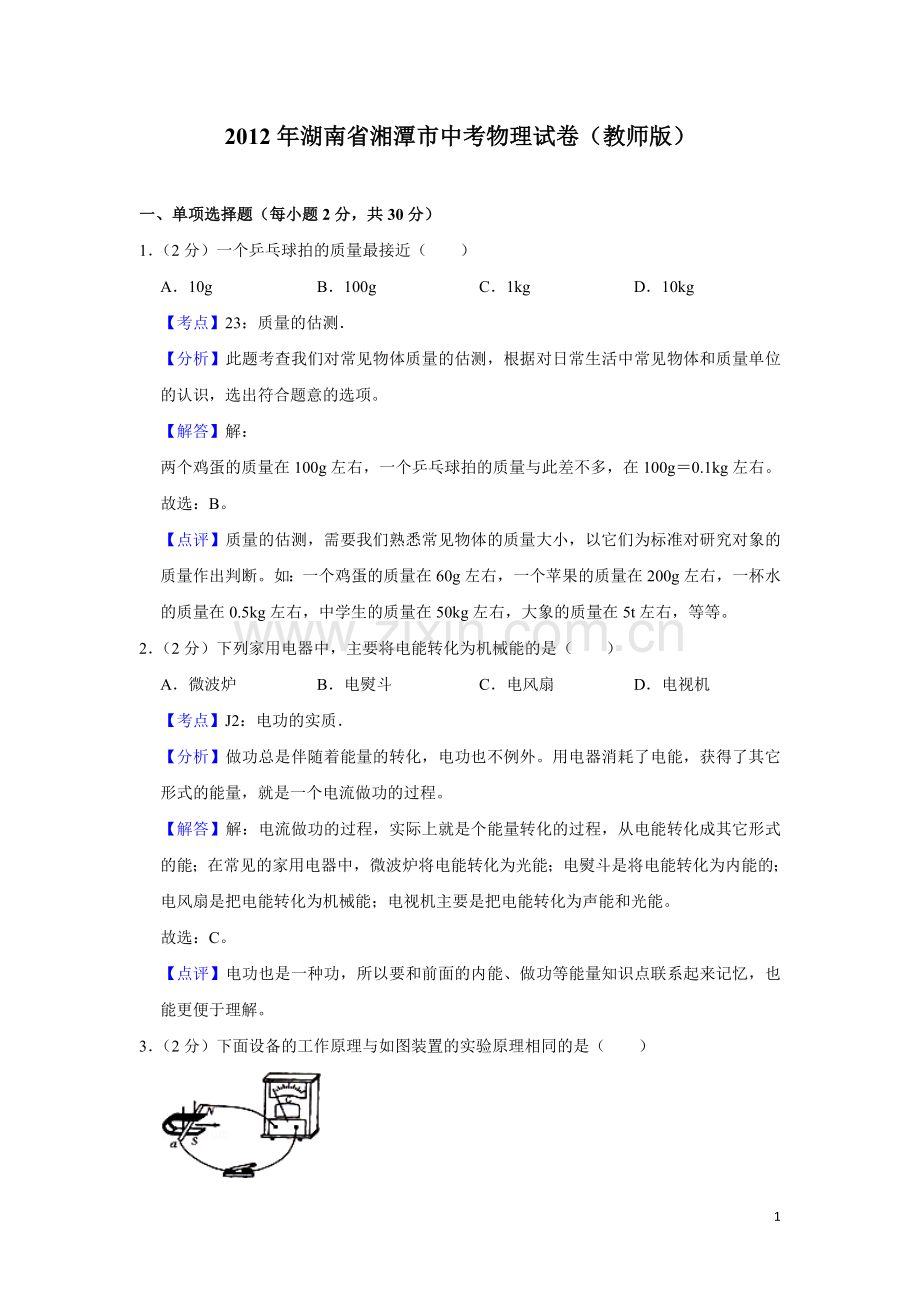 2012年湖南省湘潭市中考物理试卷（教师版）.doc_第1页