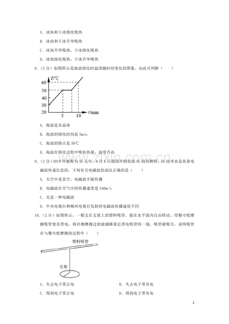 湖南省郴州市2019年中考物理真题试题（含解析）.doc_第2页