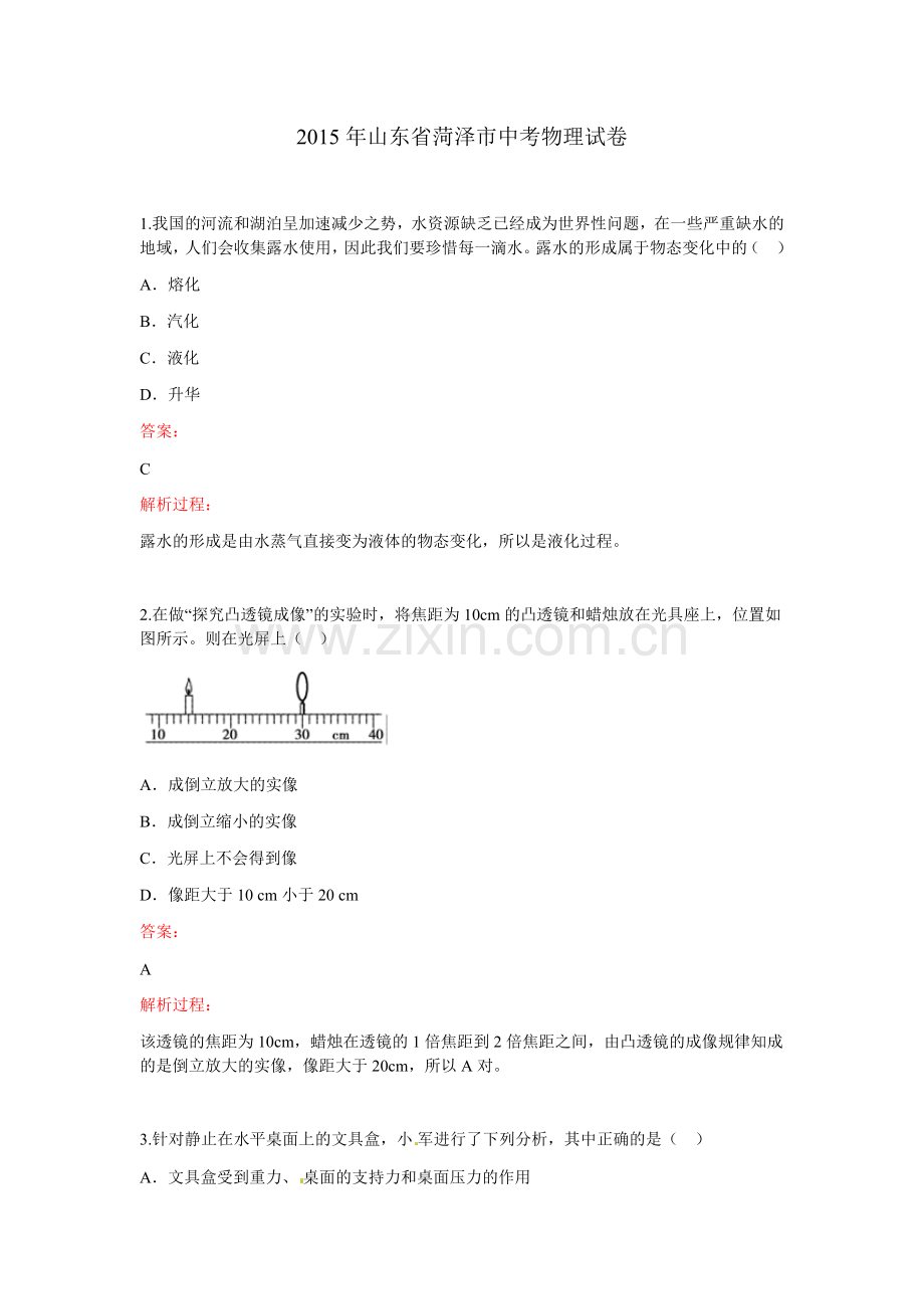 2015年菏泽市中考物理试题及答案解析.docx_第1页