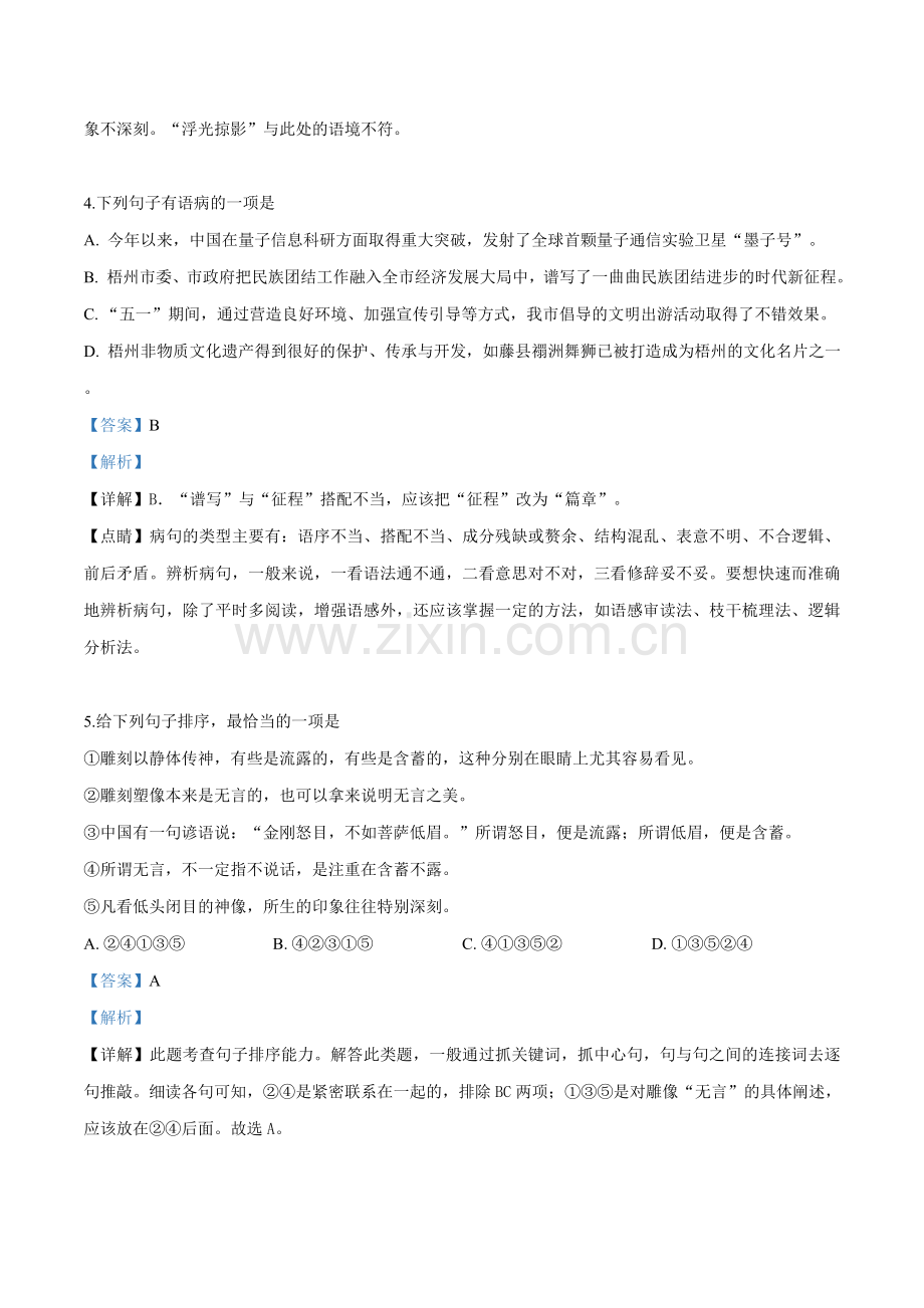 广西梧州市2019年中考语文试题（解析版）.doc_第2页