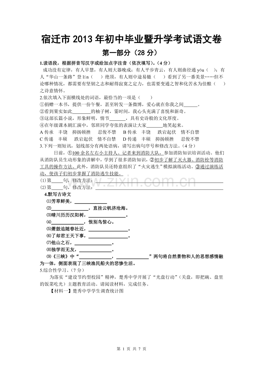 2013年宿迁中考语文试卷和答案.doc_第1页