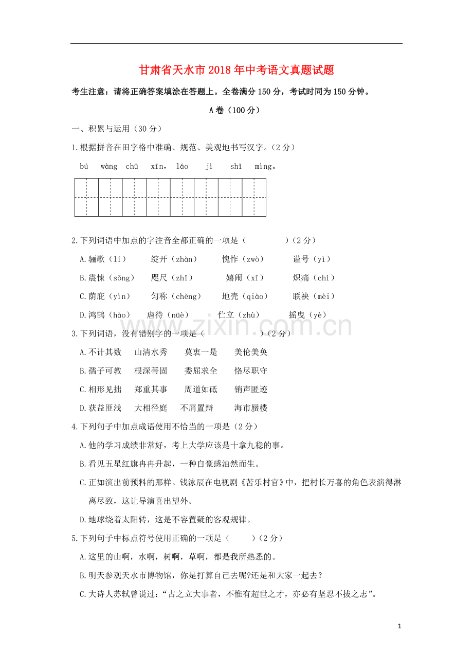 甘肃省天水市2018年中考语文真题试题（含答案）.doc_第1页