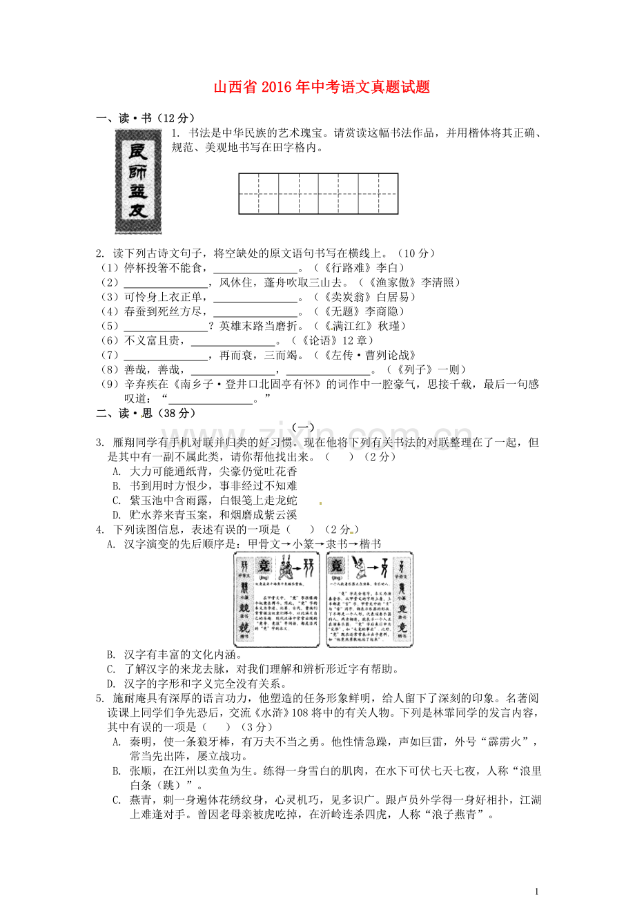 山西省2016年中考语文真题试题（含答案）.doc_第1页