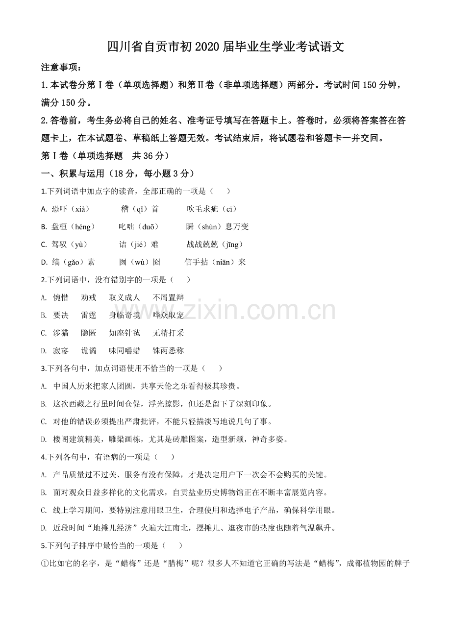 四川省自贡市2020年中考语文试题（原卷版）.doc_第1页